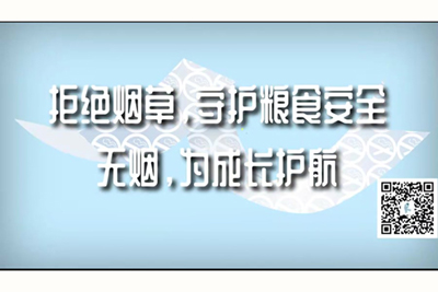 慢点操啊视频拒绝烟草，守护粮食安全